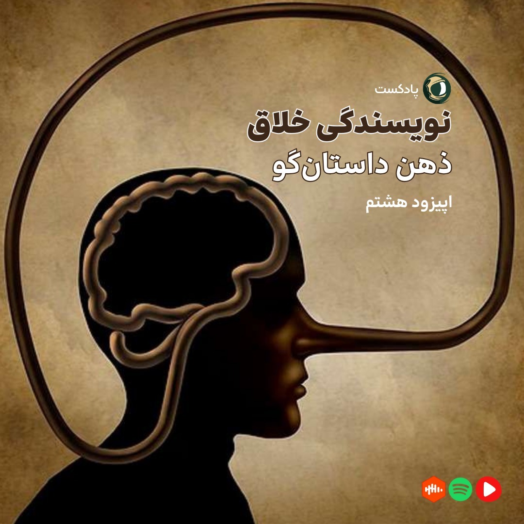 قسمت هشتم - ذهن داستان‌گو