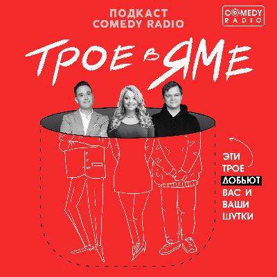 Трое в яме - Про бракоразводный процесс, священнослужителей и некрасивую девочку