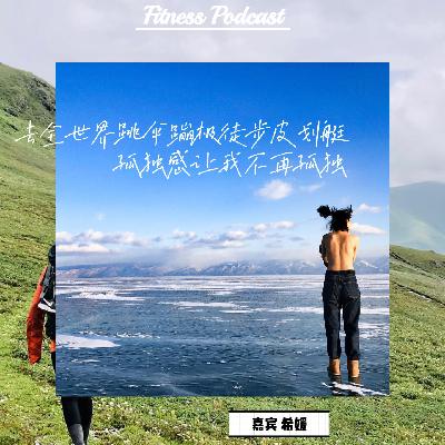 18 希媛：去全世界跳伞蹦极徒步皮划艇，孤独感让我不再孤独