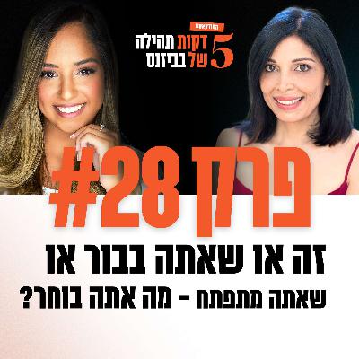פרק 28 - זה או שאתה בבור או שאתה מתפתח - מה אתה בוחר? עם שרון ניפרבסקי נחום