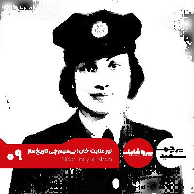 پروفایل - نور عنایت خان: بی‌سیم‌چی تاریخ‌ساز