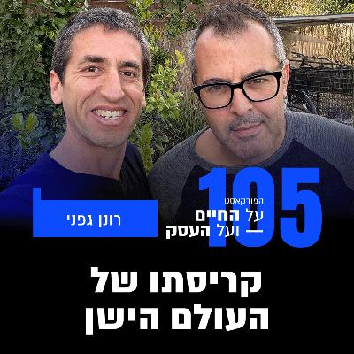 פרק 105- קריסתו של העולם הישן עם רונן גפני
