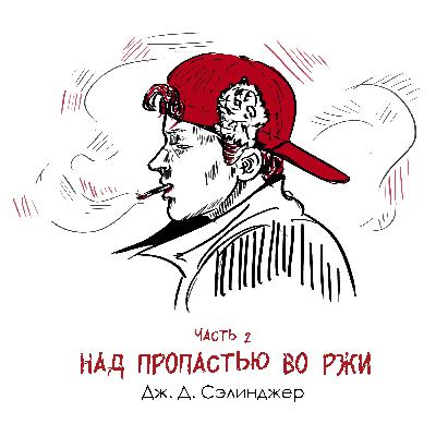 Часть 2, «Над пропастью во ржи» Д. Сэлинджер: книга, совершившая преступление Часть 2, «Над пропастью во ржи» Д. Сэлинджер: книга, совершившая преступление
