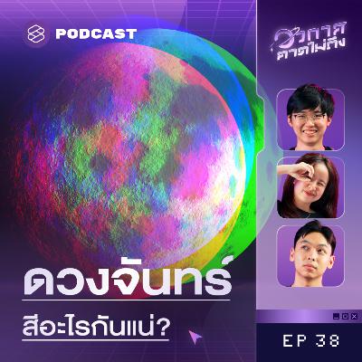 SP38 Myth vs. Fact ไขปริศนาดวงจันทร์หลากสี SP38 Myth vs. Fact ไขปริศนาดวงจันทร์หลากสี