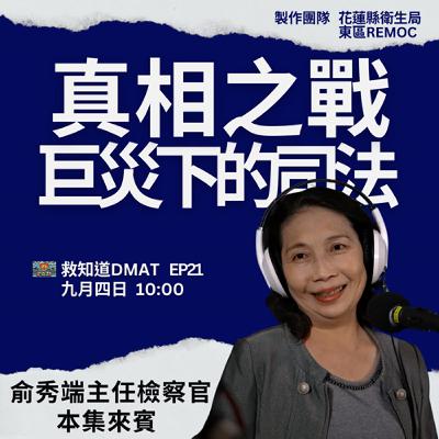 【EP21】 巨災下的司法長城：0402太魯閣事件中，俞秀端主任檢察官的真相之戰與人性守護