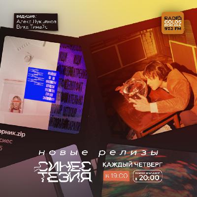 Синестезия на Радио Голос Берлина. Выпуск 47 Синестезия на Радио Голос Берлина. Выпуск 47