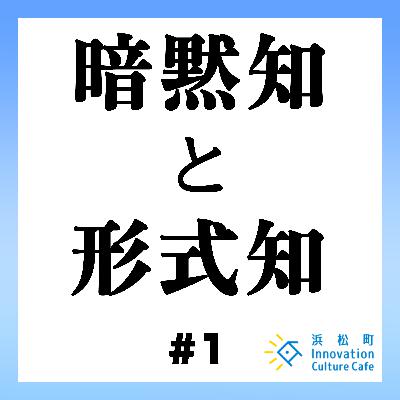 #1「暗黙知を形式知に～匠の技をデータで落とし込む～」