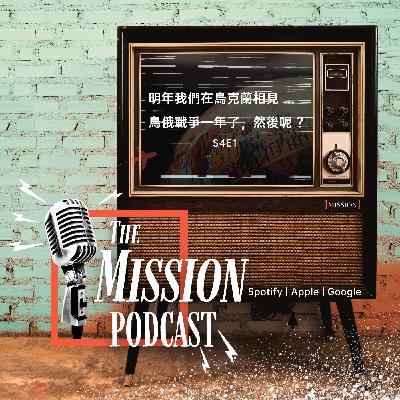 S4#1: 明年我們在烏克蘭相見：烏俄戰爭一年了，然後呢？