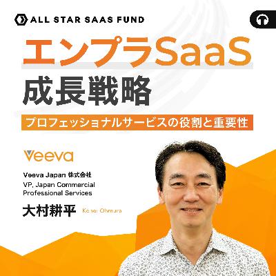 エンプラSaaS成長戦略〜プロフェッショナルサービスの役割と重要性〜
