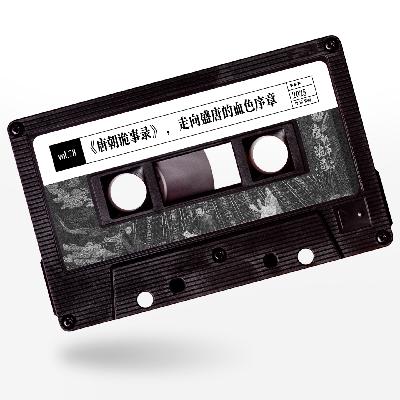 vol.78 惹惹影视:《唐朝诡事录》,走向盛唐的血色序章 vol.78 惹惹影视:《唐朝诡事录》,走向盛唐的血色序章