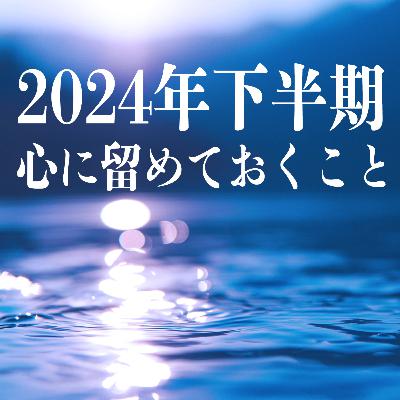 #80 2024年下半期は本質的な自己成長のチャンス