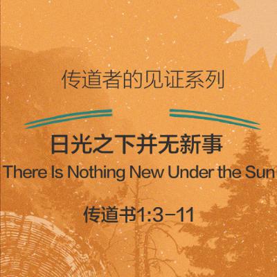 09/21/2025 【传道者的见证】日光之下并无新事（传 1:3-11） —— 王唯权 牧师