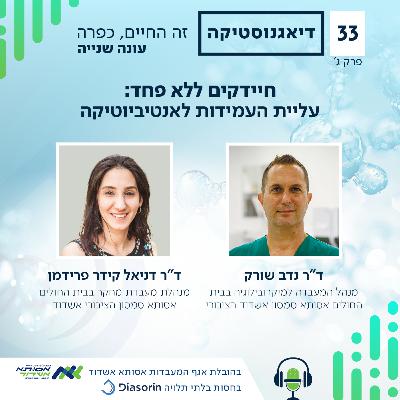 עמידות לאנטיביוטיקה – האיום השקט על בריאות העולם | ג' | #033