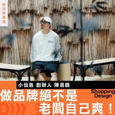 【做品牌絕不是老闆自己爽!】小仙島 陳易鶴:街邊店品牌的第一步是什麼? 【做品牌絕不是老闆自己爽!】小仙島 陳易鶴:街邊店品牌的第一步是什麼?