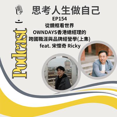 EP154 | 從鏡框看世界/ OWNDAYS香港總經理的 跨國職涯與品牌經營學(上集)  / feat. 宋懷奇 Ricky