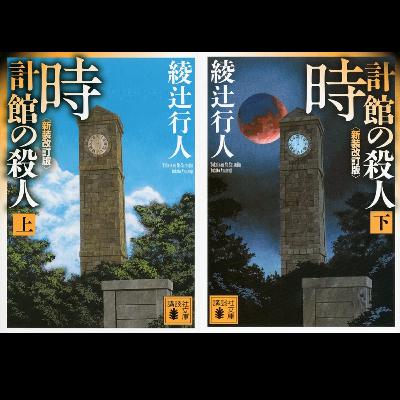 #36「時計館の殺人」 綾辻 行人 著~大胆且つ大掛かりなトリック~ #36「時計館の殺人」 綾辻 行人 著~大胆且つ大掛かりなトリック~