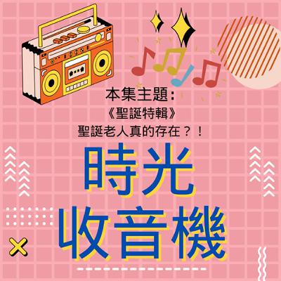 【時光收音機】EP29｜聖誕特輯：聖誕老人真的存在？！