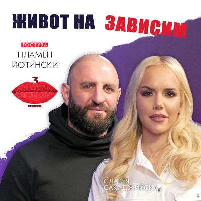 Живот на зависим с Пламен Йотински Живот на зависим с Пламен Йотински