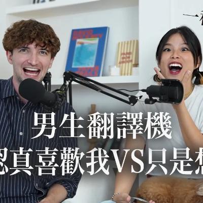 【Ada&路易】年後脫單渣男退散!當他這樣講這個關鍵字表示他只想上床!比較少自信的男生更容易劈腿? 【Ada&路易】年後脫單渣男退散!當他這樣講這個關鍵字表示他只想上床!比較少自信的男生更容易劈腿?