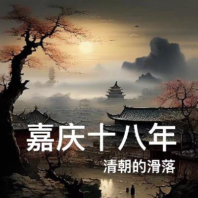 嘉庆+史上第一抠门道光,合称:“嘉道中衰”(全书完) 嘉庆+史上第一抠门道光,合称:“嘉道中衰”(全书完)