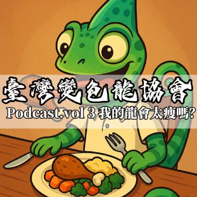 臺灣變色龍協會 podcast vol.3 我的變色龍會太瘦嗎？