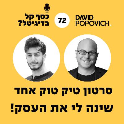 פרק 72 - סרטון טיק טוק אחד שינה לי את העסק! עם ירון מאיר