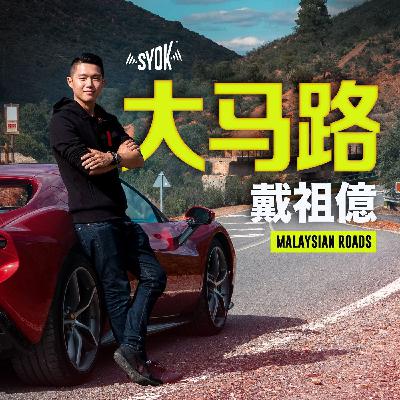 大马路 Malaysian Roads【预告】