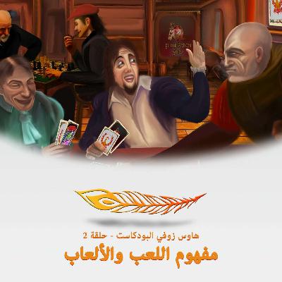 مفهوم اللعب والألعاب - حلقة 2