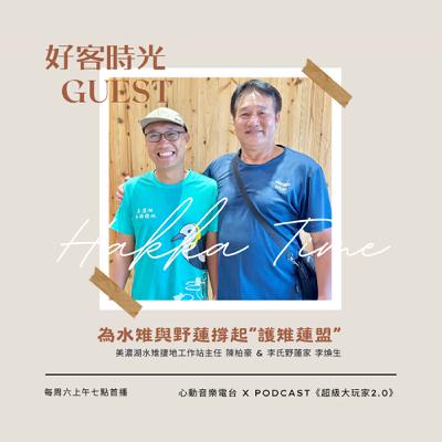 #103 好客時光 Hakka Time｜為水雉與野蓮撐起「護雉蓮盟」｜超級大玩家2.0