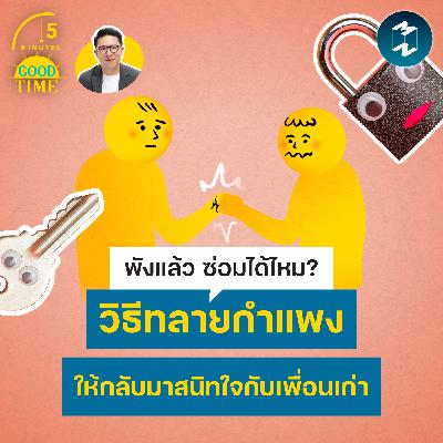 วิธีทลายกำแพง ให้กลับมาสนิทใจกับเพื่อนเก่า | 5M EP.2445 วิธีทลายกำแพง ให้กลับมาสนิทใจกับเพื่อนเก่า | 5M EP.2445