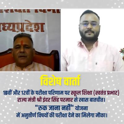 विशेष वार्ता:- 10वीं और 12वीं के परीक्षा परिणाम पर स्कूल शिक्षा राज्यमंत्री श्री इंदर सिंह परमार