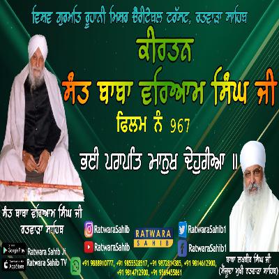 ਫਿਲਮ ਨੰ 967 | ਕੀਰਤਨ ਸੰਤ ਬਾਬਾ ਵਰਿਆਮ ਸਿੰਘ ਜੀ ਰਤਵਾੜਾ ਸਾਹਿਬ | ਸਾਖੀ : ਭਈ ਪਰਾਪਤਿ ਮਾਨੁਖ ਦੇਹੁਰੀਆ ॥|