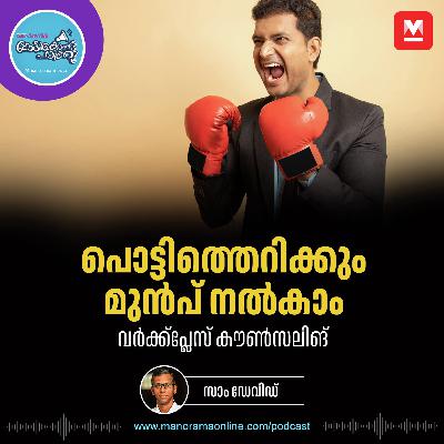സമ്മർദങ്ങളെ അതിജീവിക്കാൻ വർക്ക്പ്ലേസ് കൗൺസിലിങ് | Work Stress | Workplace counseling | Work Stress സമ്മർദങ്ങളെ അതിജീവിക്കാൻ വർക്ക്പ്ലേസ് കൗൺസിലിങ് | Work Stress | Workplace counseling | Work Stress