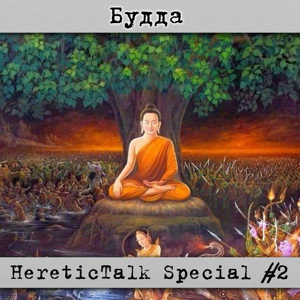 Будда | HereticTalk Special #2 episode artwork