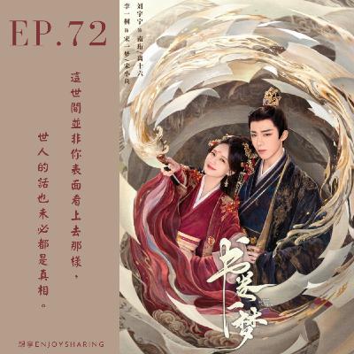 EP.72 陸劇《書卷一夢》我又又又淪陷啦😂美強慘寧哥來惹！