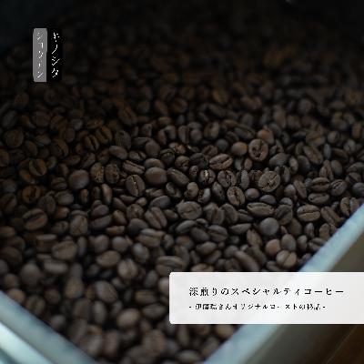 『深煎りのスペシャルティコーヒー - 伊藤環さんオリジナルローストの秘話-』』：木下尚之