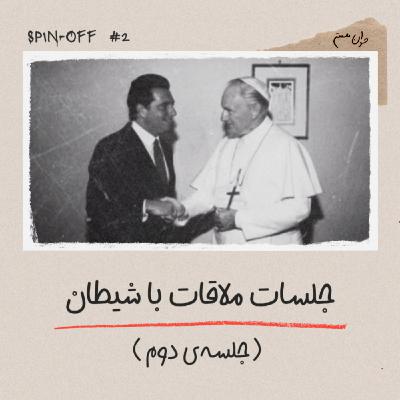 جلسات ملاقات با شیطان - جلسهی دوم جلسات ملاقات با شیطان - جلسهی دوم