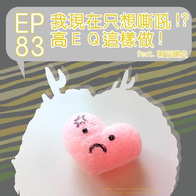 『討拍』EP83 我現在只想嘶吼!? 高EQ這樣做! feat.明留睛史 『討拍』EP83 我現在只想嘶吼!? 高EQ這樣做! feat.明留睛史