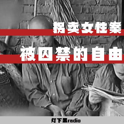 明码标价的“新娘”——四季“硬通货”｜拐卖女性案