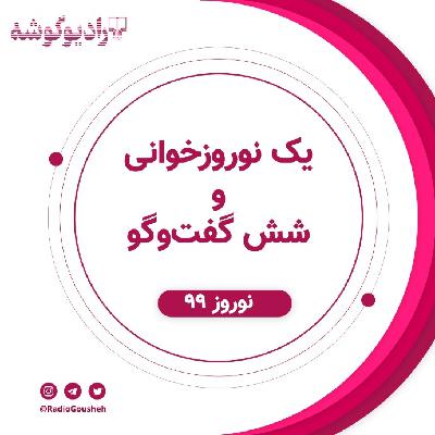 یک نوروزخوانی و شش گفت‌وگو - نوروزانه‌ی 99 - عکاسی جنگ؛ ساسان مویدی در گفت‌وگو با ثنا ولدخانی