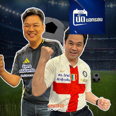 เศรษฐกิจติดบ้าน EP. 725: ฟุตบอล บทเรียนล้ำค่า กีฬาสอนคน