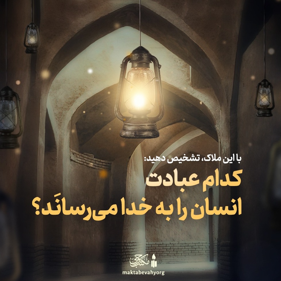 کدام عبادت انسان را به خدا میرسانَد؟ | علامه طهرانی کدام عبادت انسان را به خدا میرسانَد؟ | علامه طهرانی