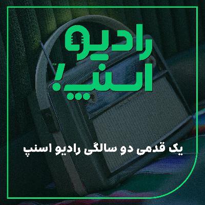 رادیو اسنپ| یک قدمی دو سالگی رادیو اسنپ!