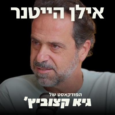 איך לגלות את הרצונות האמיתיים שלך בתרגיל כתיבה פשוט (לוקח 10 דקות) - אילן הייטנר #75