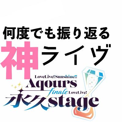【第36回】やっぱりAqoursっス〜