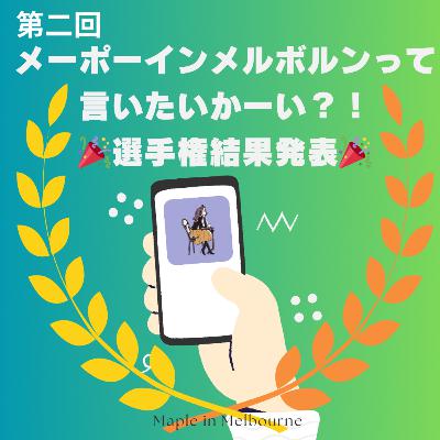 Ep.220 第２回Maple in Melbourneって言いたいかーい?!選手権結果発表!!