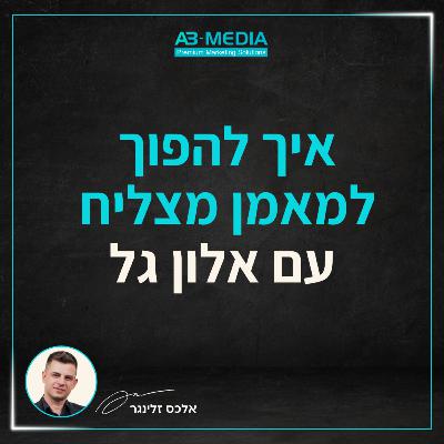 פרק 21: איך להפוך למאמן מצליח עם אלון גל