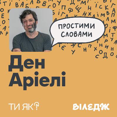 Невизначеність. Професор Ден Аріелі. Трамп проти Стійкості та мотивації | Простими словами
