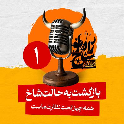 رادیو شاخ با فرشید منافی | فصل دوم اپیزود ۱ | بازگشت به حالت شاخ، همه چیز تحت نظارت ماست