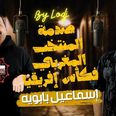 Chabka on air  -  إسماعيل بابويه : يتكلم بصراحة عن الشهرة وصدمة المنتخب المغربي فكأس إفريقيا